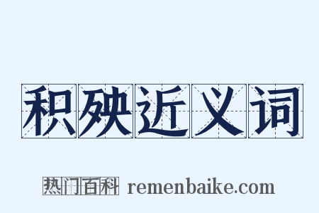 积殃近义词是什么意思的图片